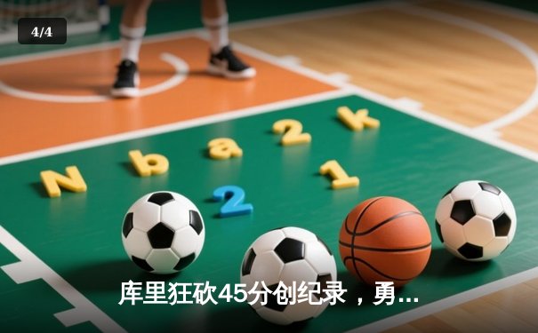 库里狂砍45分创纪录，勇士加时险胜凯尔特人扳平总比分 - 4