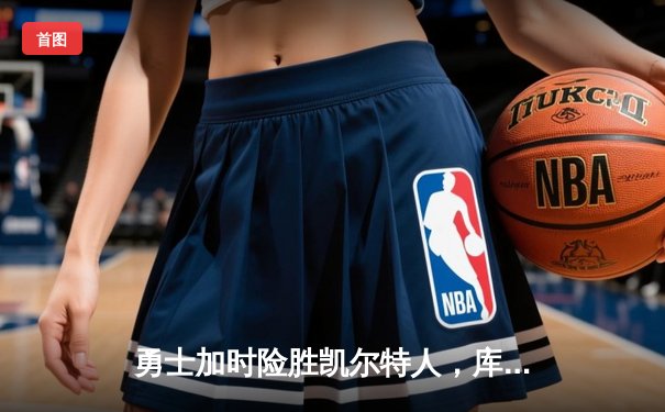 勇士加时险胜凯尔特人，库里43分创赛季新高